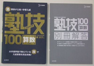 森圭示 塾講師が公開!中学入試塾技100算数 大手進学塾で教えている技で入試算数を完全攻略!