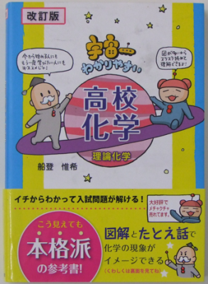 船登惟希 宇宙一わかりやすい 高校化学 理論化学
