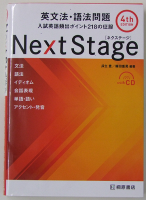 瓜生豊 篠田重晃 英文法・語法問題 入試英語頻出ポイント218の制服 Next Stage 桐原書店