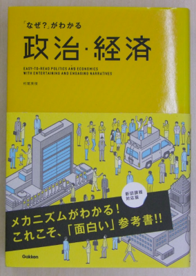 村尾英俊「なせ?」がわかる 政治・経済 学研