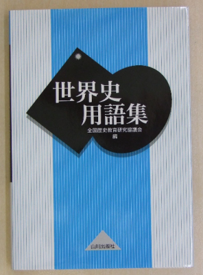 全国歴史教育研究協議会編 世界史用語集　山川出版社