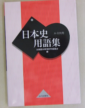 日本史用語集全国歴史教育研究協議会A ・ B 共用 山川出版社