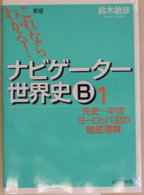 鈴木敏彦 これならわかる！ナビゲーター世界史B1 先史~中世ヨーロッパ史の徹底理解 山川出版社