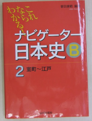 會田康範 これならわかる！ナビゲーター日本史B ２室町～江戸 山川出版社