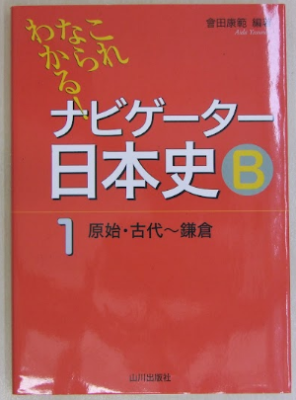 會田康範 これならわかる！ ナビゲーター 日本史B １原始・古代～鎌倉