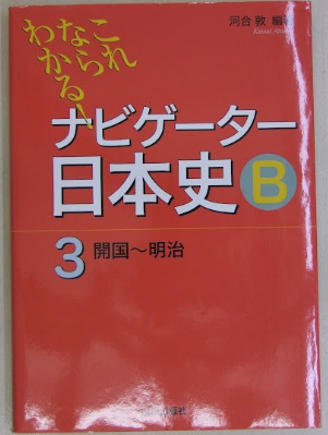 河合敦 これならわかる！ ナビゲーター 日本史B ３開国～明治