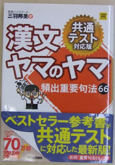 東進ハイスク ー ル三羽邦美 漢文。共通テスト対応版 ヤマのヤマ 出重要句法66