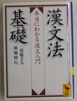 ニ畳庵主人 加地伸行 漢文法 本当にわかる漢文入門 基礎 講談社学術文庫