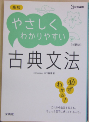 木下雅博 高校 やさしくわかりやすい 古典文法 必ずわかる 文英堂