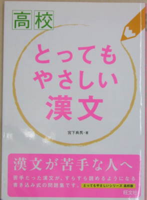 宮下典男 高校 とってもやさしい漢文 漢文が苦手な人へ 苦手だった漢文が，すらすら読めるようになる 書き込み式の問題集です。とってもやさしいンリ ー ス高校版 旺文社