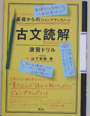 山下幸穂 基礎からのジャンプアップノート 古文読解 演習ドリル 旺文社