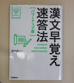 田中雄ニ 大学受験BOOKS 漢文早覚え速答法〔パワ ー アップ版〕 Gakken
