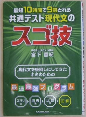 宮下善紀 最短10時間で9割とれる 共通テスト現代文のスゴ技 KADOKAWA