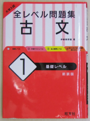 伊藤紫野富 大学入試 全レベル問題集 古文 1 基礎レベル 新装版 旺文社