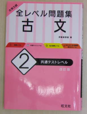 伊藤紫野富 大学入試 全レベル問題集 古文 ２ 共通テストレベル 新訂版 旺文社