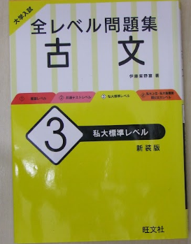 大学入試 全レベル問題集 古文 ３ 私大標準レベル 新装版 旺文社