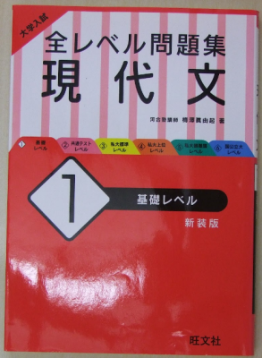 大学入試 全レベル問題集 現代文 １ 基礎レベル 新装版 旺文社