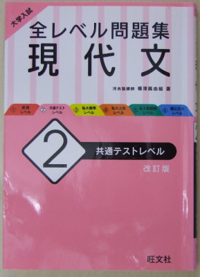 大学入試 全レベル問題集 現代文 ２ 共通テストレベル 改訂版 旺文社
