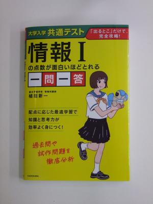 植垣新一 大学入学共通テスト 情報Ⅰの点数が面白いほどとれる一問一答