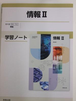 情報Ⅱ 学習ノート 教科書 情Ⅱ 702準拠 実教出版 萩谷昌己